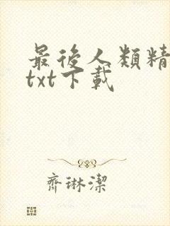 最后人类精校版txt下载