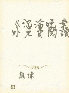 《沉沦晚棠》番外免费阅读