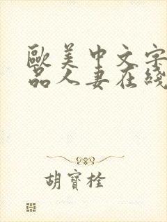 欧美中文字幕精品人妻在线看封面