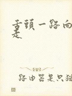 舌头一路向下游走