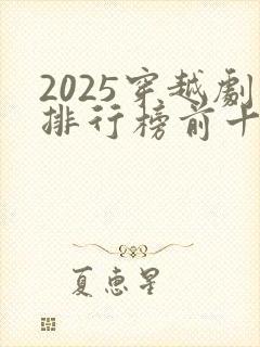 2025穿越剧排行榜前十名