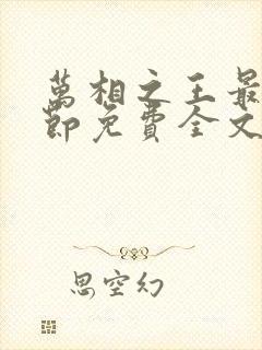 万相之王最新章节免费全文阅读