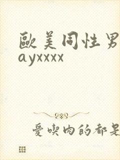 欧美同性男男gayxxxx