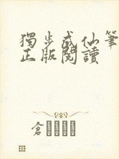 独步成仙笔趣阁正版阅读