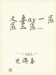 人妻av一区二区三区...