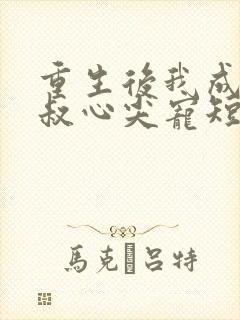重生后我成了皇叔心尖宠短剧全集
