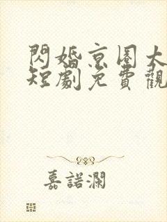 闪婚京圈太子爷短剧免费观看