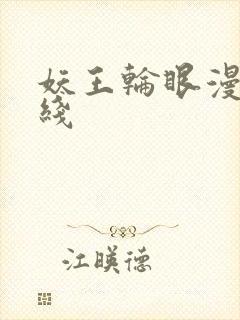 妖王轮眼漫画在线