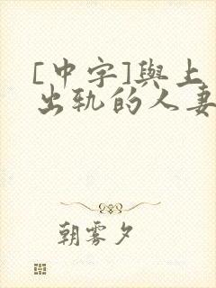 [中字]与上司出轨的人妻