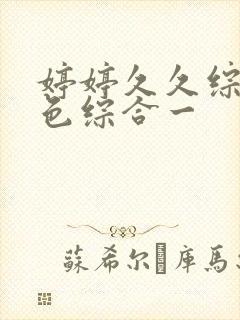 婷婷久久综合久色综合一