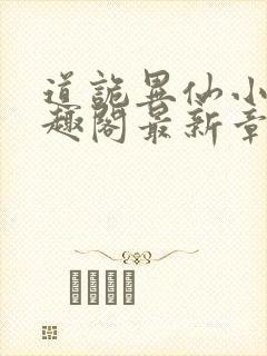 道诡异仙小说笔趣阁最新章节封面