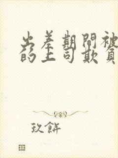 出差期间被讨厌的上司欺负封面