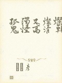 孤独又灿烂的神鬼怪高清 韩剧在线播放