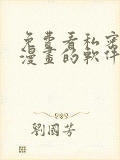 免费看私密教学漫画的软件