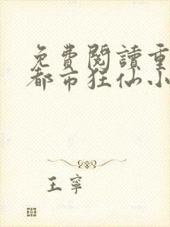 免费阅读重生之都市狂仙小说