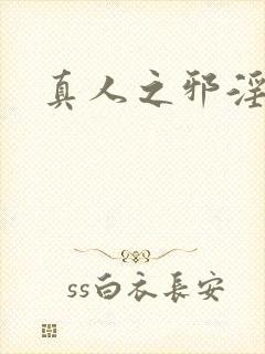 真人之邪淫魔尊