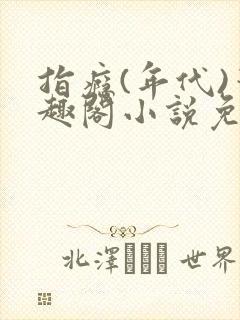 指瘾(年代)笔趣阁小说免费阅读全文