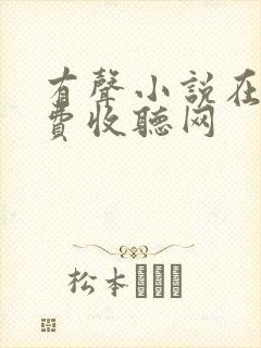 有声小说在线免费收听网