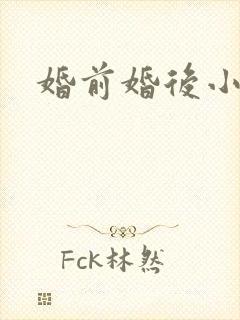 婚前婚后小说