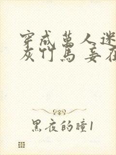 穿成万人迷的炮灰竹马 妾在山阳 小说封面