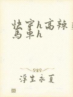 快穿h高辣爽文马车h封面