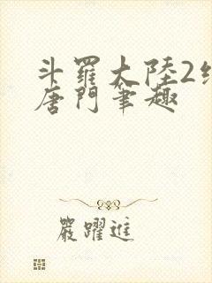 斗罗大陆2绝世唐门笔趣
