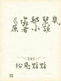 《你那儿几点》原著小说