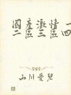 国产激情 一区二区三区四区