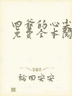 四爷的心尖宠妃免费全本阅读