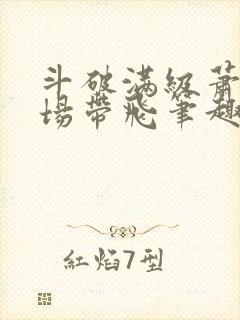 斗破满级萧炎全场带飞笔趣阁封面