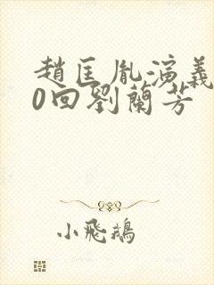 赵匡胤演义100回刘兰芳