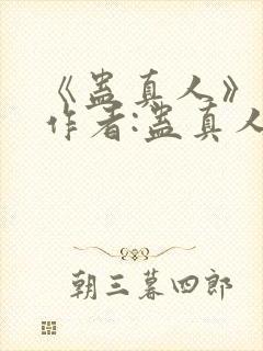 《蛊真人》——作者:蛊真人