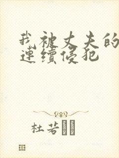 我被丈夫的上司连续侵犯