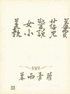 美女警花羞辱调教小说免费阅读