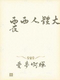 西西人体大胆午夜