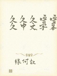 久久久噜噜噜久久中文字幕的