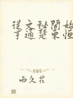 从文秘开始官路亨通楚东恒小说阅读