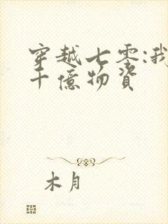 穿越七零:我带千亿物资