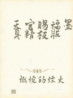 天官赐福墨香铜臭精校版