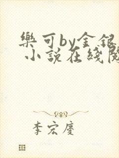 乐可by金银花 小说在线阅读