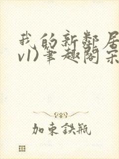 我的新邻居(1v1)笔趣阁宋轻轻