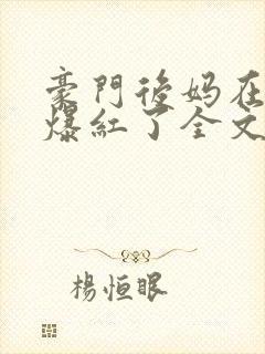 豪门后妈在娃综爆红了全文免费阅读