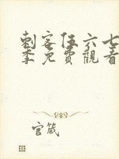 刺客伍六七第四季免费观看的网站