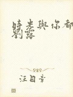 时光与你都很甜刘露