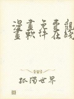 漫画免费观看漫画软件在线