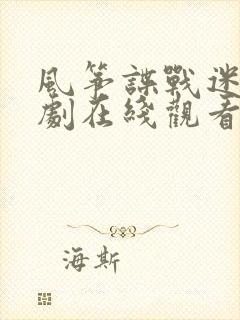 风筝谍战迷电视剧在线观看免费全集封面