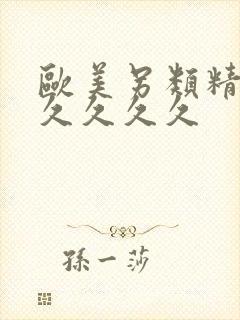 欧美另类精品久久久久久