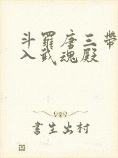 斗罗唐三带我加入武魂殿