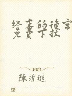 终末的后宫漫画免费下拉