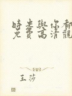 时光与你都很甜免费高清观看封面